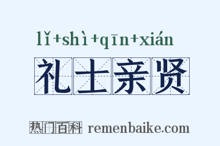 礼士亲贤是什么意思的图片